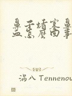 鼻子堵塞鼻涕带血怎么回事封面