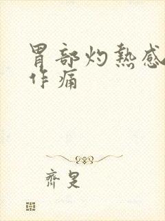 胃部灼热感隐隐作痛