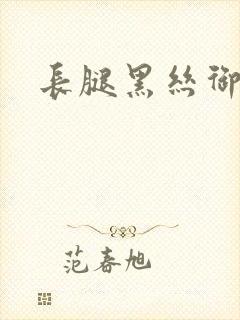 长腿黑丝御姐封面