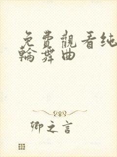 免费观看纯洁的轮舞曲