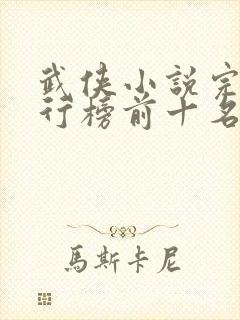 武侠小说完结排行榜前十名