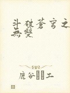 斗破苍穹之淫帝无双