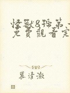 怪兽8号第一季免费观看完整版中文