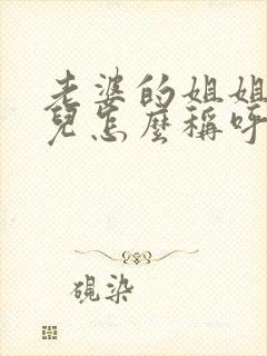 老婆的姐姐的女儿怎么称呼