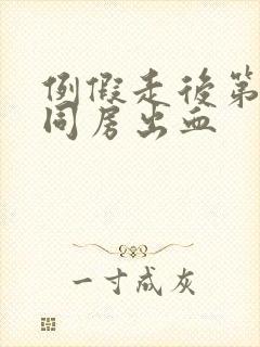 例假走后第二天同房出血