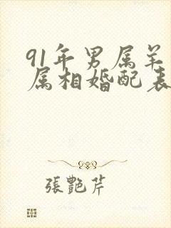 91年男属羊的属相婚配表