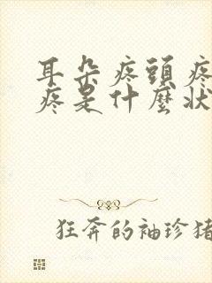 耳朵疼头疼嗓子疼是什么状况