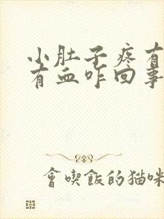 小肚子疼有时候有血咋回事封面