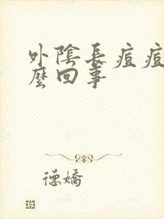 外阴长痘痘痒怎么回事