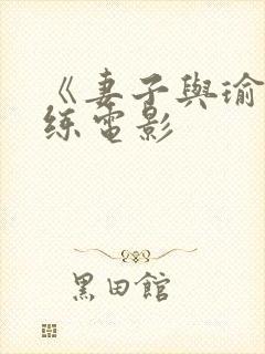 《妻子与瑜伽教练电影