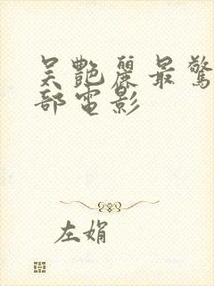 吴艳丽最惊艳三部电影