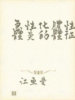 急性化脓性扁桃体炎的体征