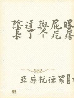 阴道与屁眼之间长了个疙瘩