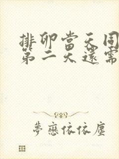 排卵当天同房了第二天还需要同房吗?