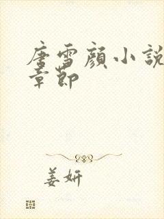 唐雪颜小说最新章节