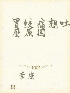 胃绞痛想吐是什么原因