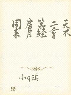 同房第二天早上来月经会不会怀孕