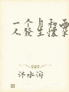 一个月和两个男人发生怀孕了不知道孩子谁的封面