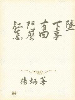 肛门有下坠感疼怎么回事