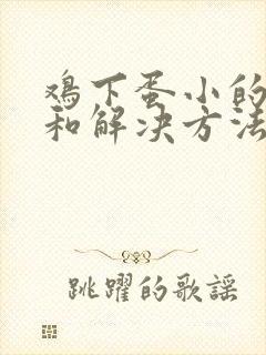 鸡下蛋小的原因和解决方法