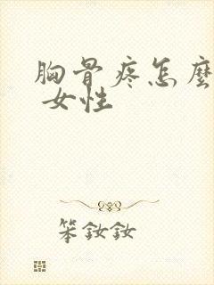 胸骨疼怎么回事 女性