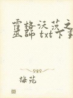 霍格沃茨之血脉巫师 txt下载