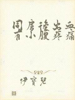 同房后出血还伴有小腹疼痛