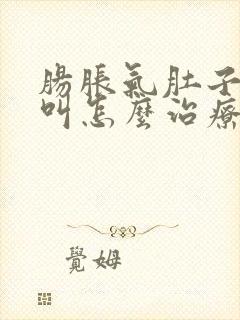 肠胀气肚子咕咕叫怎么治疗封面