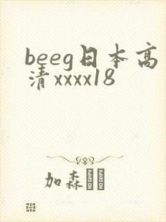 beeg日本高清xxxx18封面