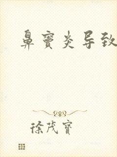 鼻窦炎导致牙疼