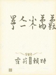 男人小弟弟上长了一个肉粒