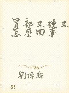 胃部又硬又疼是怎么回事