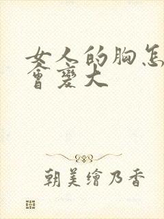 女人的胸怎么样会变大封面