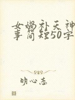 女娲补天神话故事简短50字