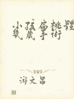 小孩扁桃体肥大几岁手术