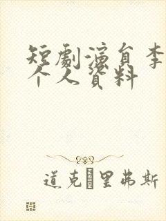 短剧演员李梦媛个人资料