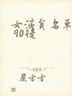 女演员名单大全 90后