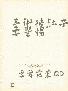 手术后肚子绞痛要警惕