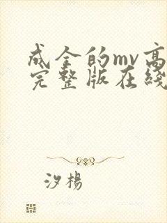 成全的mv高清完整版在线观看