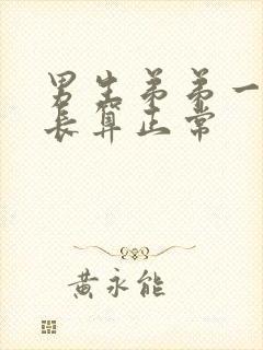 男生弟弟一般多长算正常封面