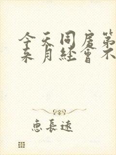 今天同房第二天来月经会不会怀孕封面