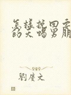 怎样挽回要分手的天蝎男朋友