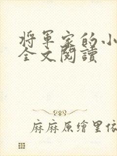 将军家的小娘子全文阅读