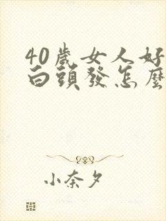 40岁女人好多白头发怎么回事