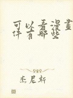 可以看漫画的软件有哪些