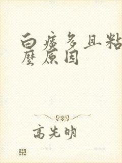 白痰多且粘是什么原因