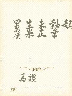 男生未勃起多少厘米正常封面