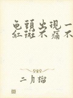 龟头出现一小块红斑不痛不痒