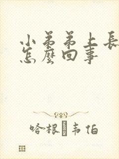 小弟弟上长肉粒怎么回事