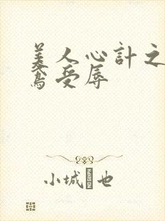 美人心计之莫雪鸢受辱封面